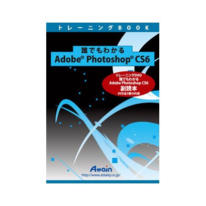 誰でもわかるAdobe Photoshop CS6 副読本