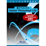 誰でもわかるAdobe Photoshop CS6 副読本