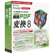 瞬簡PDF 変換 8 [Windows]