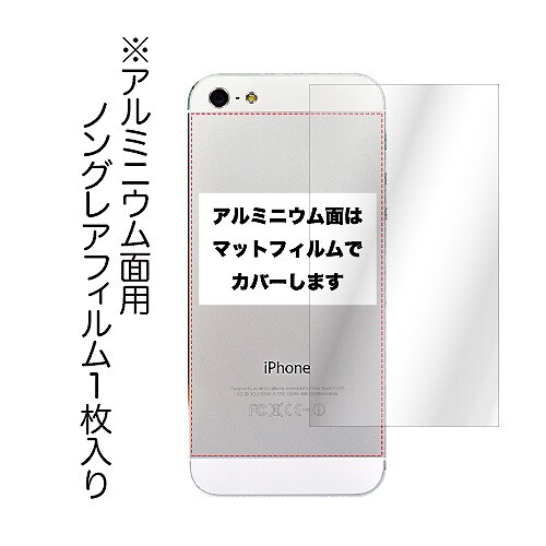 iPhone5背面カバーフィルム マット光沢 [背面 カバーフィルム]