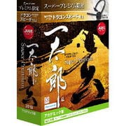 一太郎2013 玄 スーパープレミアム アカデミック版 [Windows]