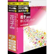 花子2013 書籍セット [Windows]