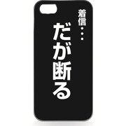 iPhone5用 ハードシェルケース 着信だが断る [着信だが断る]