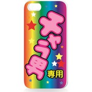iPhone5用 ハードシェルケース チャラ男 [チャラ男]