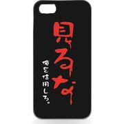 iPhone5用 ハードシェルケース 見るな [見るな]