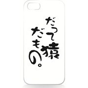 iPhone5用 ハードシェルケース だって猿だもの [だって猿だもの]