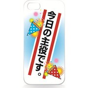 iPhone5用 ハードシェルケース 今日の主役です [今日の主役です]