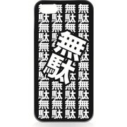iPhone5用 ハードシェルケース 無駄無駄無駄 [無駄無駄無駄]