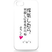 iPhone5用 ハードシェルケース 浮気したら半殺しにするからね [浮気したら半殺しにするからね]