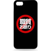 iPhone5用 ハードシェルケース 職質お断り [職質お断り]