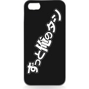 iPhone5用 ハードシェルケース ずっと俺のターン [ずっと俺のターン]