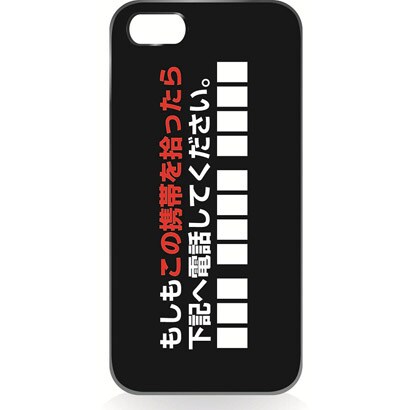 iPhone5用 ハードシェルケース この携帯を拾ったら [この携帯を拾ったら]