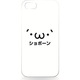 iPhone5用 ハードシェルケース ショボーン ホワイト [ショボーン ホワイト]