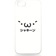iPhone5用 ハードシェルケース シャキーン ホワイト [シャキーン ホワイト]
