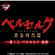 一番くじ ベルセルク