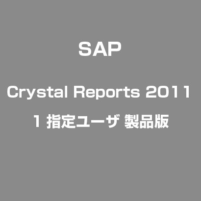 Crystal Reports 2011 1指定ユーザ 製品版