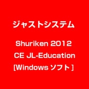 Shuriken 2012 CE JL-Education [Windowsソフト]