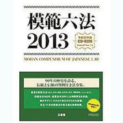 模範六法2013 平成25年版 CD-ROM [Windows]