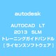 AUTOCADLT2013SLMトレーニングガイドバンドル [ライセンスソフトウェア]