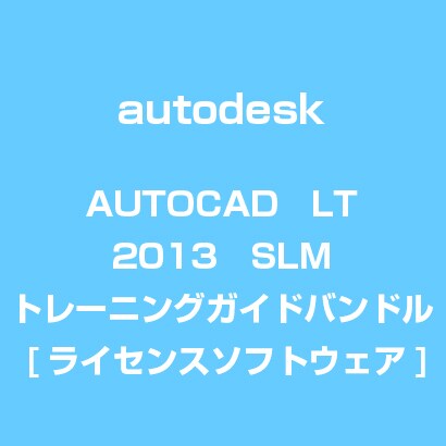 AUTOCADLT2013SLMトレーニングガイドバンドル [ライセンスソフトウェア]