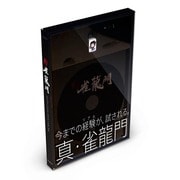 真・雀龍門 [Windowsソフト]