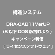 DRA-CAD11VerUP(8以下DOS版含むより)キャンペーン特価 [ライセンスソフトウェア]