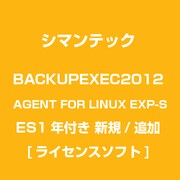 BACKUPEXEC2012 AGENT FOR LINUX EXP-S ES1年付き 新規/追加 [ライセンスソフト]