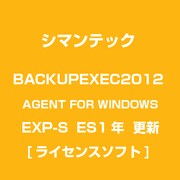 BACKUPEXEC2012 AGENT FOR WINDOWS EXP-S ES1年 更新 [ライセンスソフト]