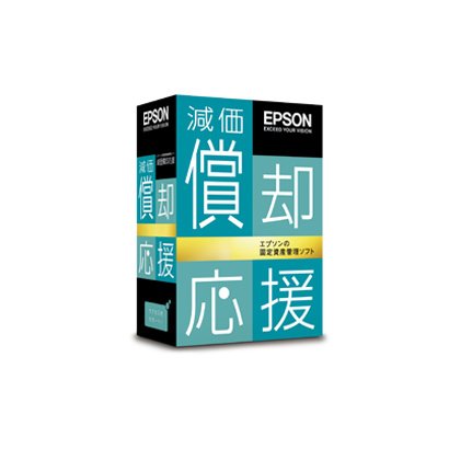 減価償却応援 スタンドアローン版 Ver.14.1 [Windows]