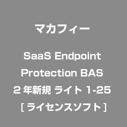 SaaS Endpoint Protection BAS 2年新規 ライト 1-25 [ライセンスソフト]