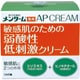 薬用APクリームN 90g [医薬部外品]