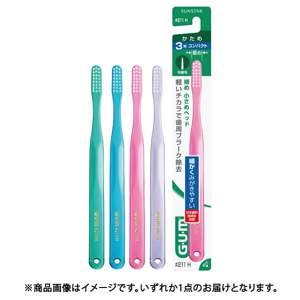 ガム デンタルブラシ No.211 かため 3列コンパクトヘッド 1本 [歯ブラシ]