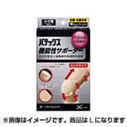 機能性サポーター ひざ用 L(ベージュ)