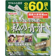 私の青汁(60袋) [健康食品]