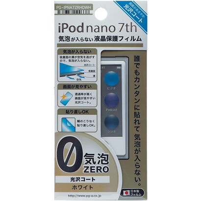 iPod nano 第7世代用 気泡ゼロフィルム ホワイト 光沢 PG-IPNA7ZRHDWH