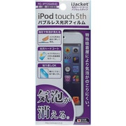 iPod touch 第5世代用 液晶保護フィルム 光沢ハードコート PG-IPTO5ARHG