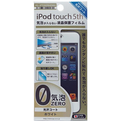 iPod touch 第5世代用 液晶保護フィルム ホワイト 光沢 PG-IPTO5ZRHDWH