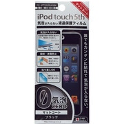 iPod touch 第5世代用 液晶保護フィルム ブラック マットコート PG-IPTO5ZRAGBK