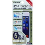 iPod touch 第5世代用 液晶保護フィルム ホワイト マットコート PG-IPTO5ZRAGWH
