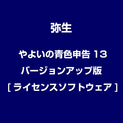 やよいの青色申告13 バージョンアップ版 [ライセンスソフトウェア]