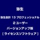 弥生会計 13 プロフェッショナル 2ユーザー バージョンアップ版 [ライセンスソフトウェア]