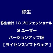 弥生会計 13 プロフェッショナル 2ユーザー バージョンアップ版 [ライセンスソフトウェア]