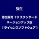 弥生販売 13 スタンダード バージョンアップ版 [ライセンスソフトウェア]