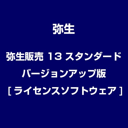 弥生販売 13 スタンダード バージョンアップ版 [ライセンスソフトウェア]