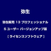 弥生販売 13 プロフェッショナル 5ユーザー バージョンアップ版 [ライセンスソフトウェア]