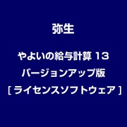 やよいの給与計算13 バージョンアップ版 [ライセンスソフトウェア]