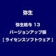 弥生給与 13 バージョンアップ版 [ライセンスソフトウェア]
