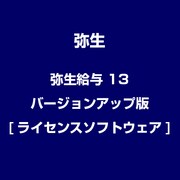 弥生給与 13 バージョンアップ版 [ライセンスソフトウェア]