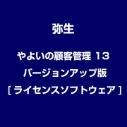 やよいの顧客管理 13 バージョンアップ版 [ライセンスソフトウェア]