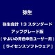 弥生会計 13 スタンダード アップグレード版(やよいの青色申告ユーザー用) [ライセンスソフトウェア]